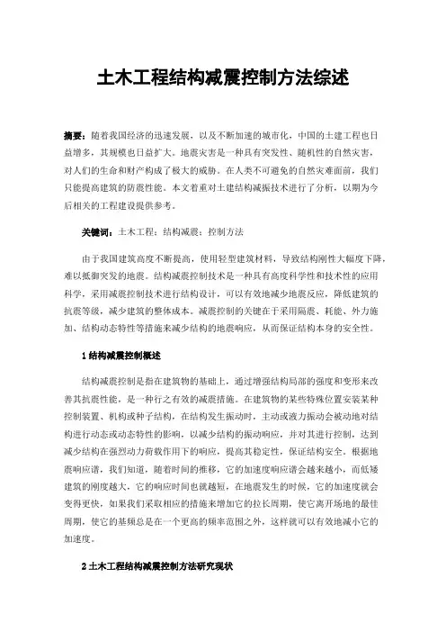 土木工程结构减震控制方法综述