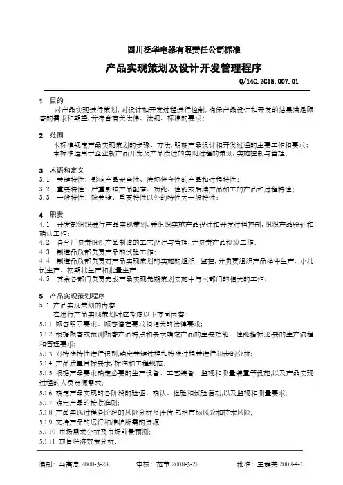 产品实现策划及设计开发管理程序