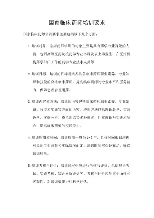 国家临床药师培训要求
