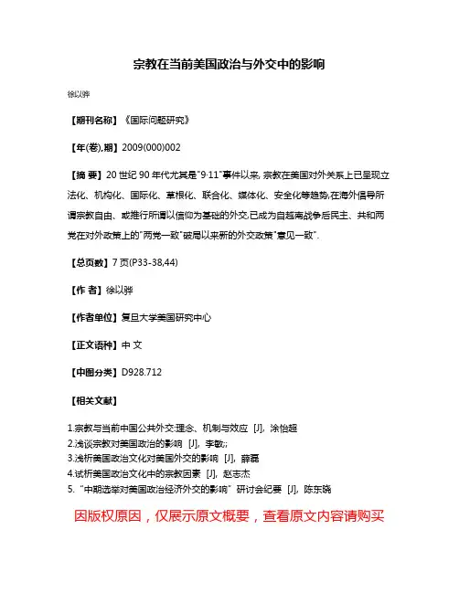 宗教在当前美国政治与外交中的影响