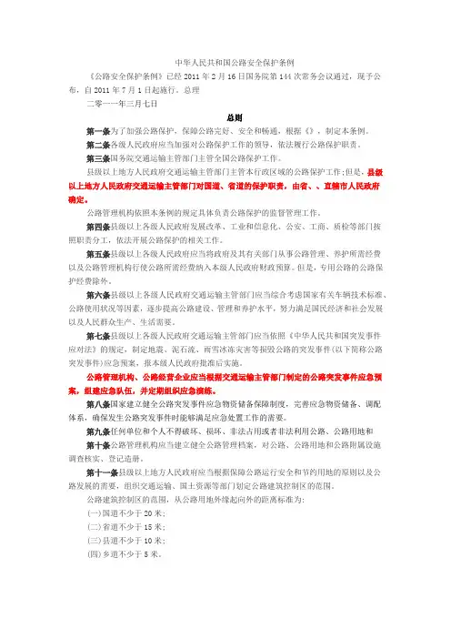 中华人民共和国公路安全保护条例