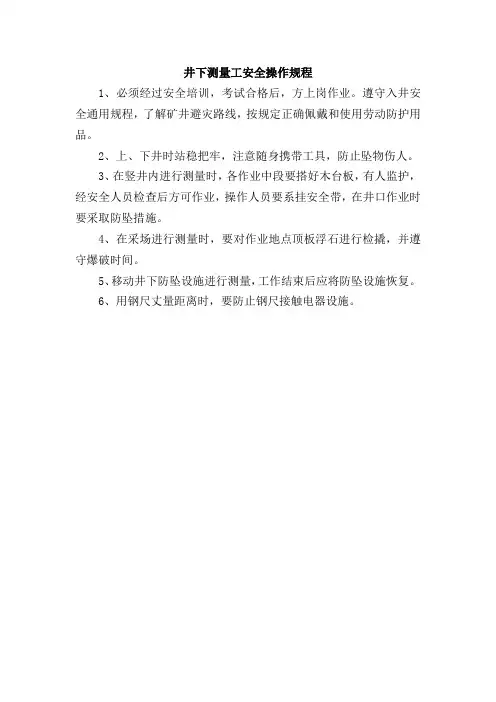 井下测量工安全操作规程