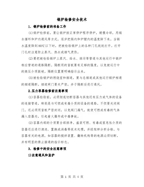 锅炉检修安全技术(2篇)