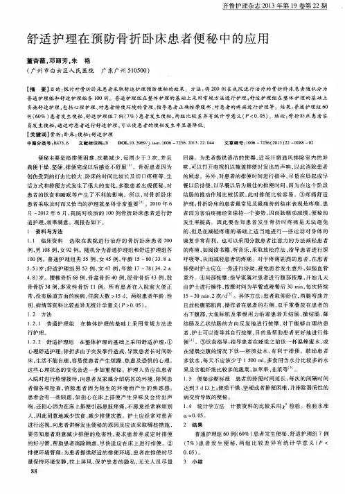 舒适护理在预防骨折卧床患者便秘中的应用