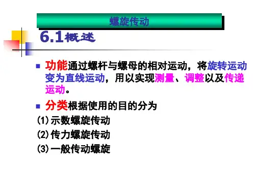 螺纹连接及螺旋传动