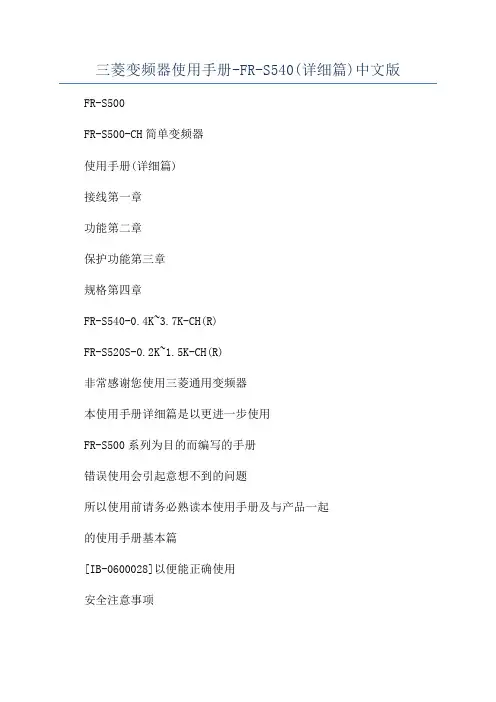 三菱变频器使用手册-FR-S540(详细篇)中文版