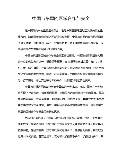 中国与东盟的区域合作与安全
