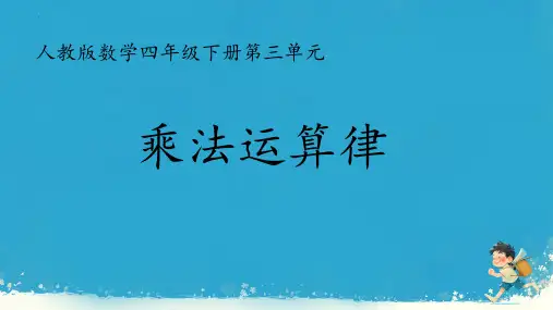 最新人教版四年级数学下册《乘法运算律》精品教学课件