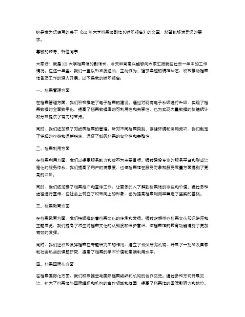 《XX年大学档案馆副馆长述职报告》