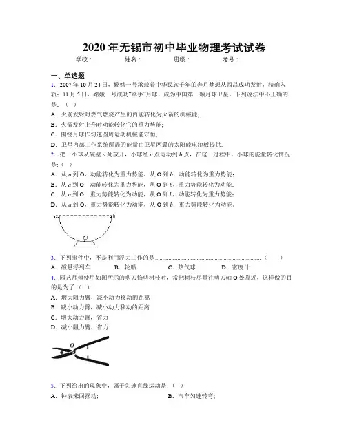 2020年无锡市初中毕业物理考试试卷