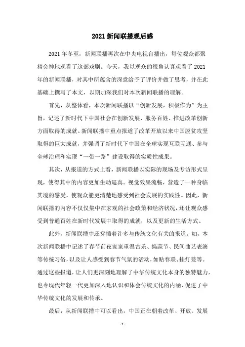 2021新闻联播观后感