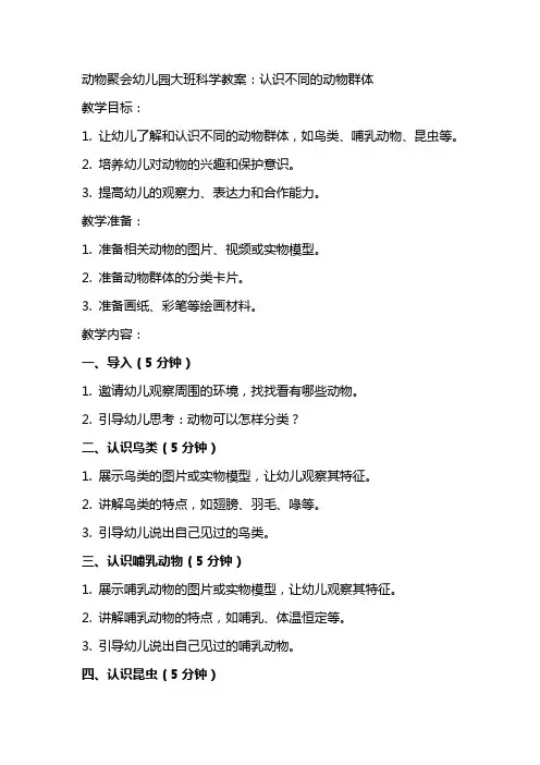 动物聚会幼儿园大班科学教案：认识不同的动物群体