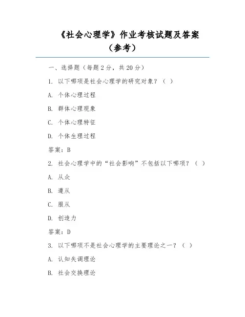 《社会心理学》作业考核试题及答案(参考)