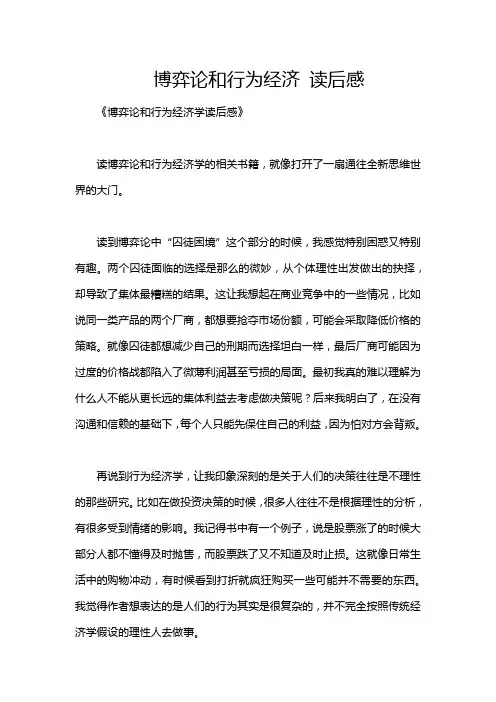 博弈论和行为经济 读后感