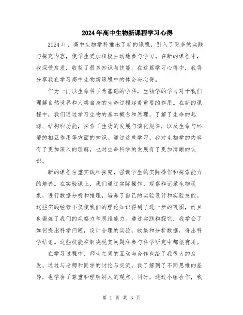 2024年高中生物新课程学习心得