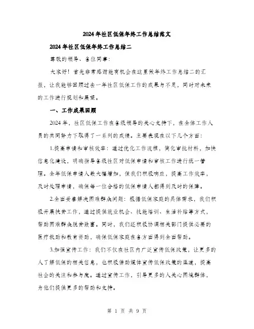 2024年社区低保年终工作总结范文(三篇)