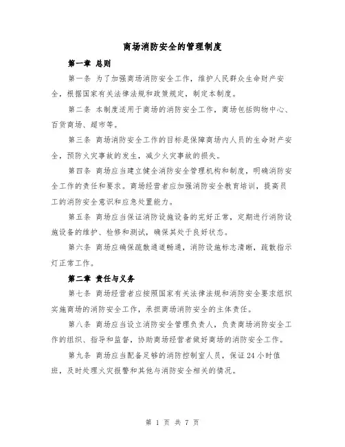 商场消防安全的管理制度(三篇)