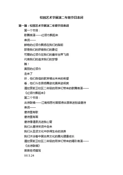 校园艺术节展演二年级节目串词