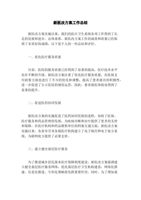 新医改方案工作总结