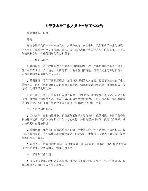关于杂志社工作人员上半年工作总结