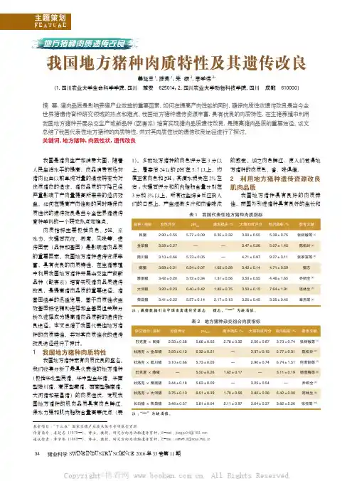 我国地方猪种肉质特性及其遗传改良