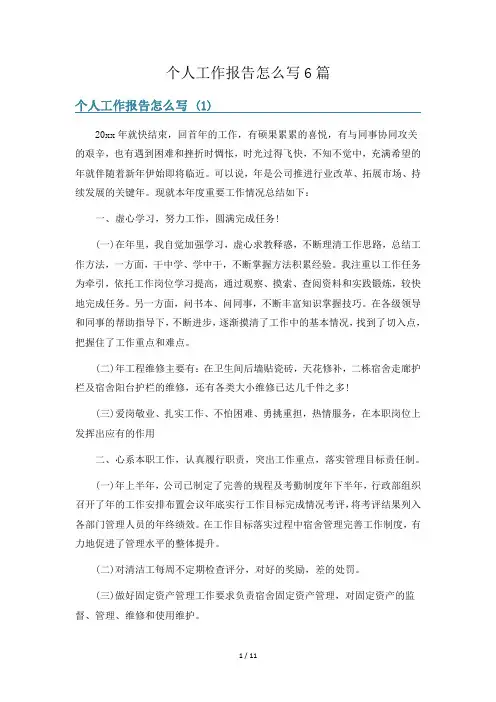 个人工作报告怎么写6篇