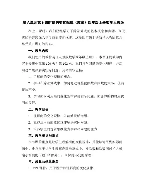 第六单元第6课时商的变化规律(教案)四年级上册数学人教版