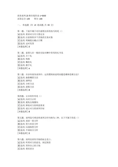 东师-《商务谈判》23秋学期在线作业1-辅导资料(答案)