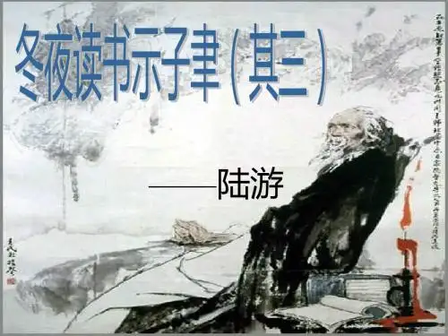 冬夜读书示子聿ppt