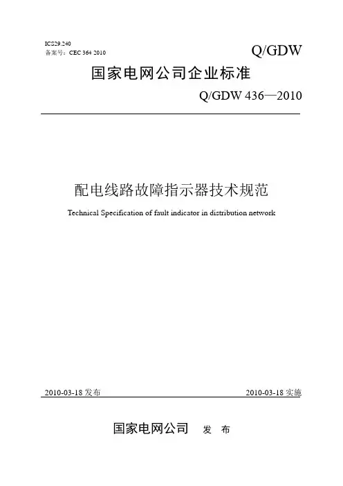 Q-GDW436-2010-配电线路故障指示器技术规范