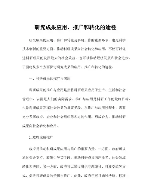 研究成果应用、推广和转化的途径