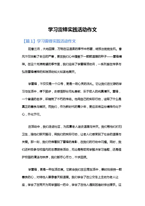 学习雷锋实践活动作文