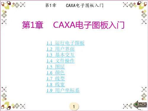 CAXA电子图板教程章 (1)