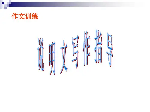 中职语文基础上册《写作：说明文 说明方法》ppt课件2