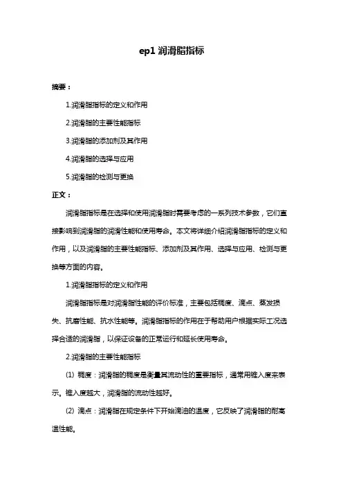 ep1润滑脂指标