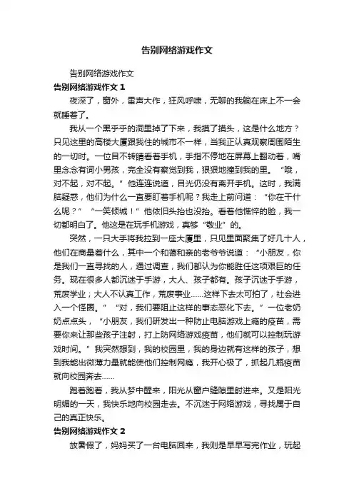 告别网络游戏作文