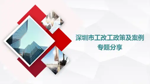 20190909-深圳市工改工政策及案例专题分享