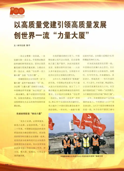 以高质量党建引领高质量发展创世界一流“力量大厦”