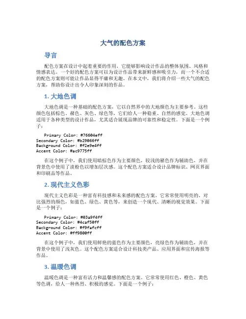 大气的配色方案
