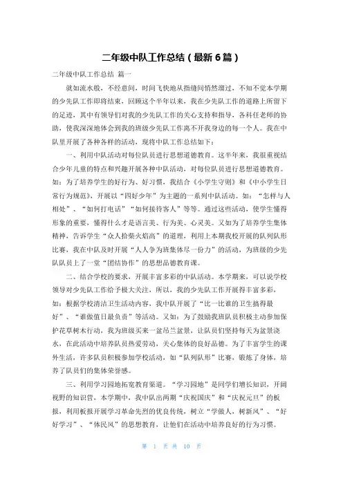 二年级中队工作总结(最新6篇)