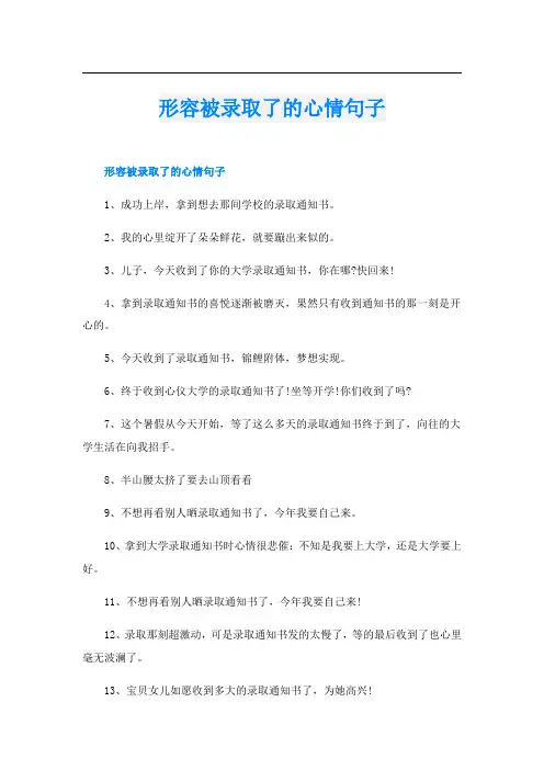 形容被录取了的心情句子