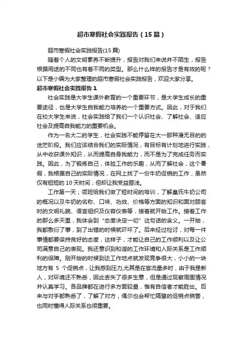 超市寒假社会实践报告（15篇）
