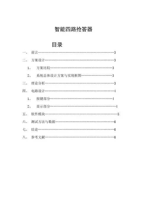 基于单片机实现智能4路抢答器的设计