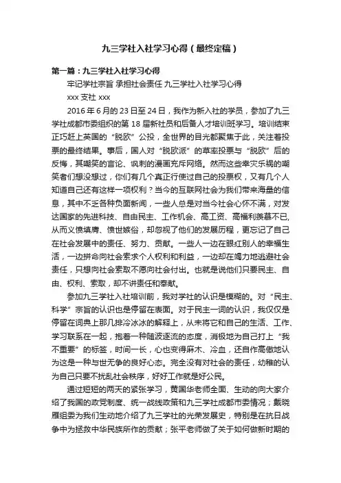 九三学社入社学习心得（最终定稿）