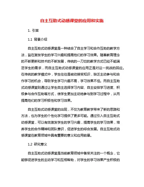 自主互助式动感课堂的应用和实施