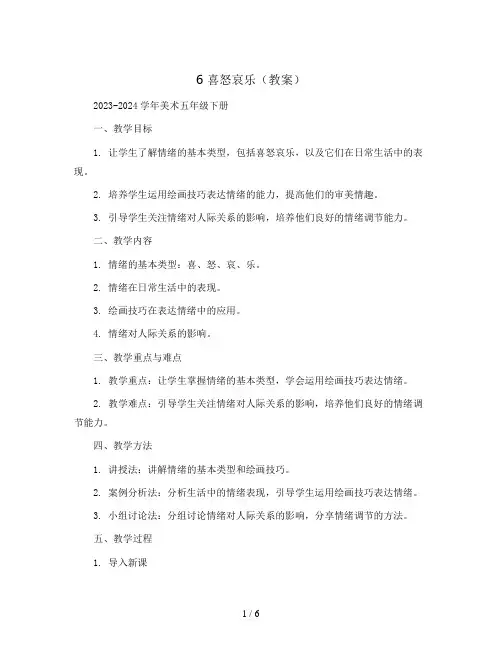 6喜怒哀乐 (教案)2023-2024学年美术五年级下册