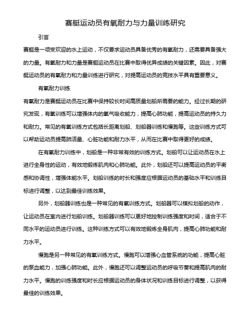 赛艇运动员有氧耐力与力量训练研究