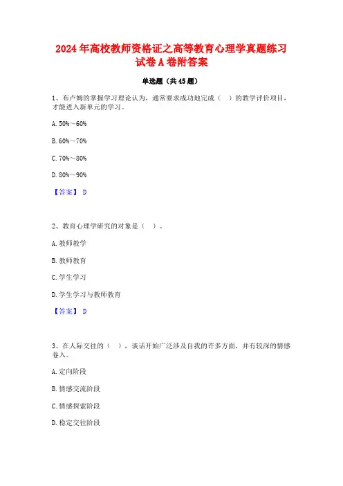 2024年高校教师资格证之高等教育心理学真题练习试卷A卷附答案