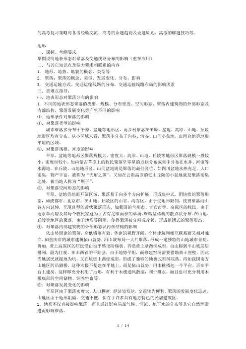 地理教案教学设计地形对聚落、交通的影响