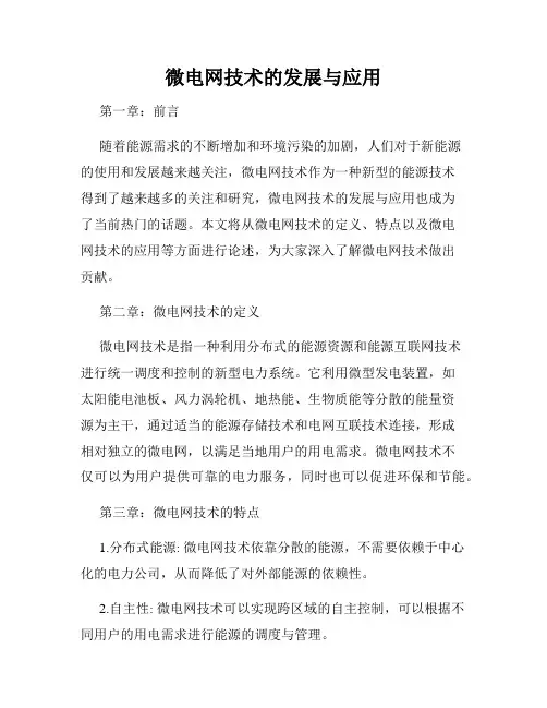 微电网技术的发展与应用